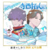 寺西拓人バースデー記念！江端里沙氏描く髪がウェーブがかった爽やか笑顔な寺西イラスト公開