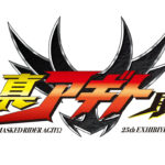 仮面ライダーアギト「真アギト展」4月から東京・大阪・名古屋・福岡で！グッズ付きチケット？