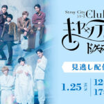 荒牧慶彦企画・プロデュース『Stray City シリーズ』最新作千穐楽公演などライブ配信へ