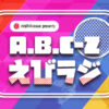 「A.B.C-Z えびラジ」1月9日に7年ぶり放送！スポンサー・nishikawaからリスナープレゼントも