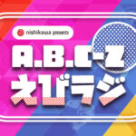 「A.B.C-Z えびラジ」1月9日に7年ぶり放送！スポンサー・nishikawaからリスナープレゼントも