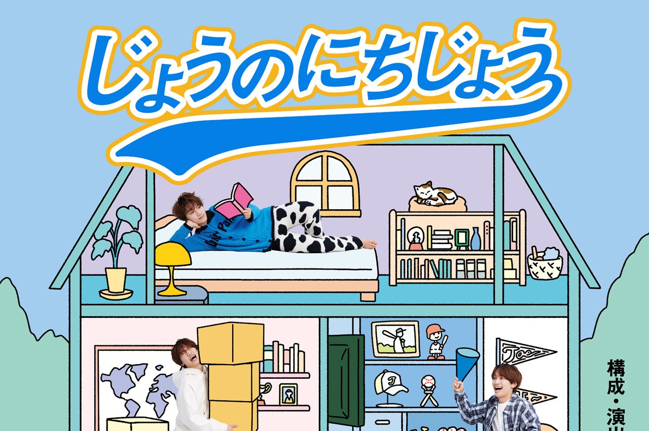 藤原丈一郎「じょうのにちじょう」部屋着＆エプロン＆野球ユニフォーム
