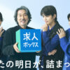 timelesz・篠塚大輝「僕は弱かった」こと？橋本将生、猪俣周杜と役所広司『求人ボックス』CMに