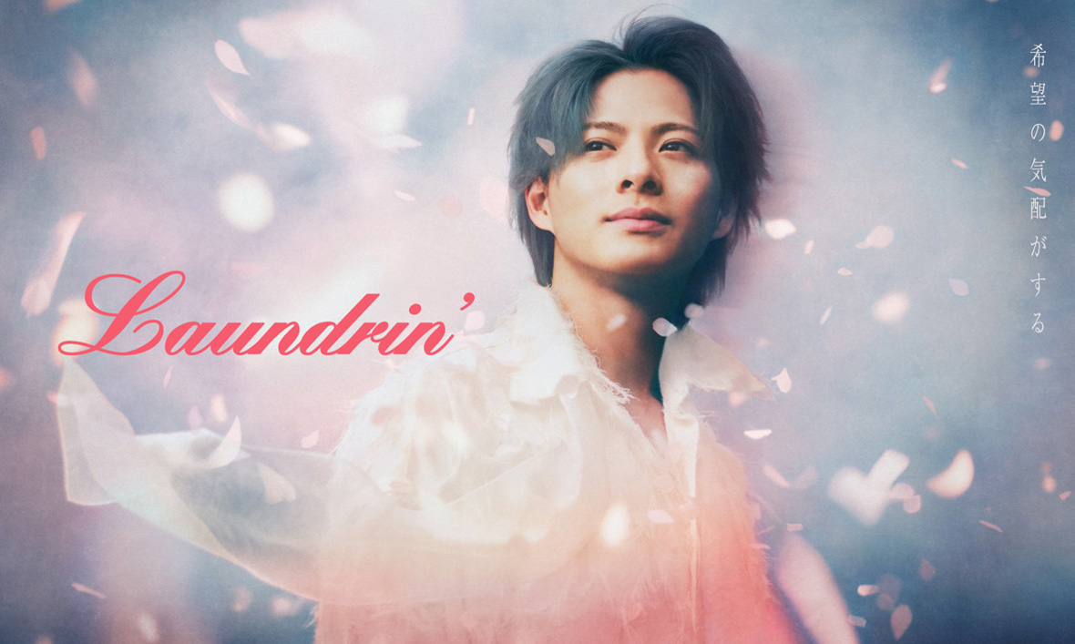 平野紫耀『ランドリン』キービジュアル1月10日より展開!これから始まる新しい季節への期待と芯の強さ表現1