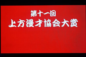 エバース「第十一回 上方漫才協会大賞」の大賞に！中田カウスが褒めたポイントとは？1