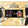 京都国立博物館 特別展「北野天神」と刀剣乱舞ONLINEコラボ！髭切、膝丸デザインのチケットも