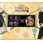 京都国立博物館 特別展「北野天神」と刀剣乱舞ONLINEコラボ！髭切、膝丸デザインのチケットも