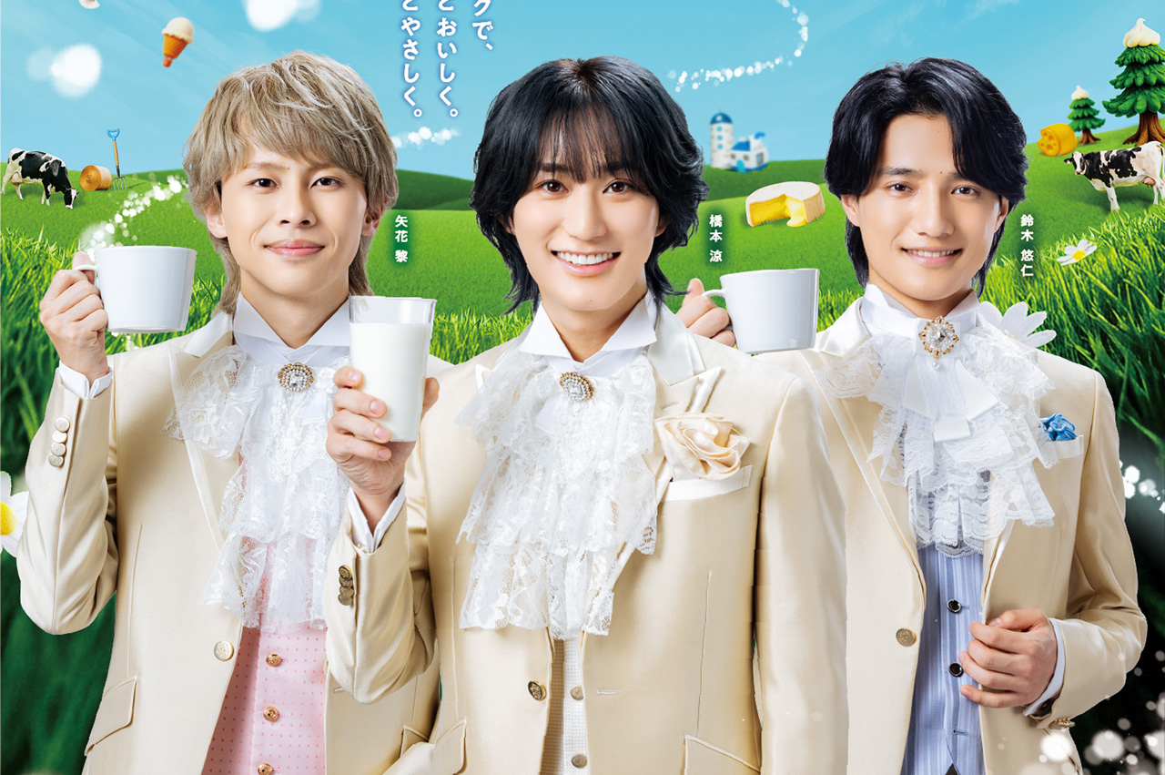 B＆ZAI・橋本涼、矢花黎、鈴木悠仁「北海道 is ミルクランド」WEBCM3篇公開