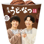 髙橋海人＆松村北斗 撮り下ろしビジュアルグッズ当たる『冬のしあわせ 丸亀うどーなつキャンペーン』開催