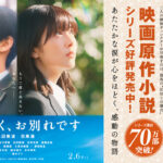 浜辺美波＆目黒蓮 全国4書店で『ほどなく、お別れです』ビジュアル掲出企画！全3弾
