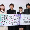堀江瞬＆羊宮妃那 制服姿で『劇場版「僕の心のヤバイやつ」』イベ！やんちゃな生徒まぎれる？