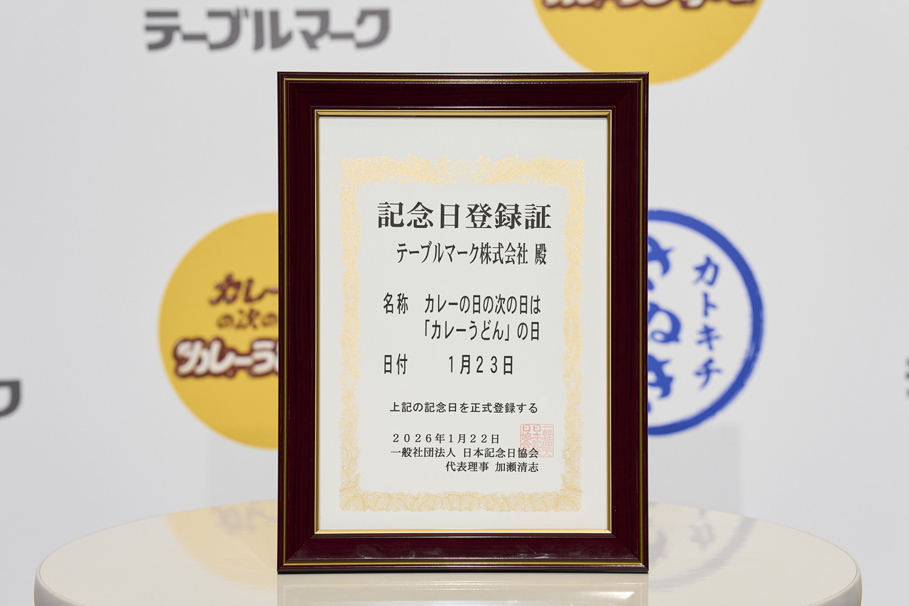 テーブルマークが“カレーの日の次の日は「カレーうどん」の日”制定!理由の1つに「後片付けの負担」5