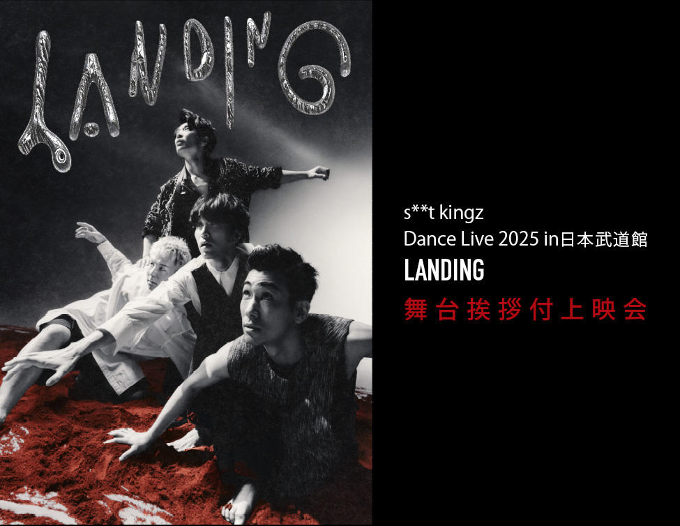 s**t kingz Dance Live 2025 in 日本武道館「LANDING」3月下旬に舞台挨拶へ1