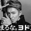 木村拓哉ヨドコウ新CMで「大事な局面での心の在り方」！超一流スタッフ集結や模造刀で殺陣
