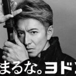 木村拓哉ヨドコウ新CMで「大事な局面での心の在り方」！超一流スタッフ集結や模造刀で殺陣