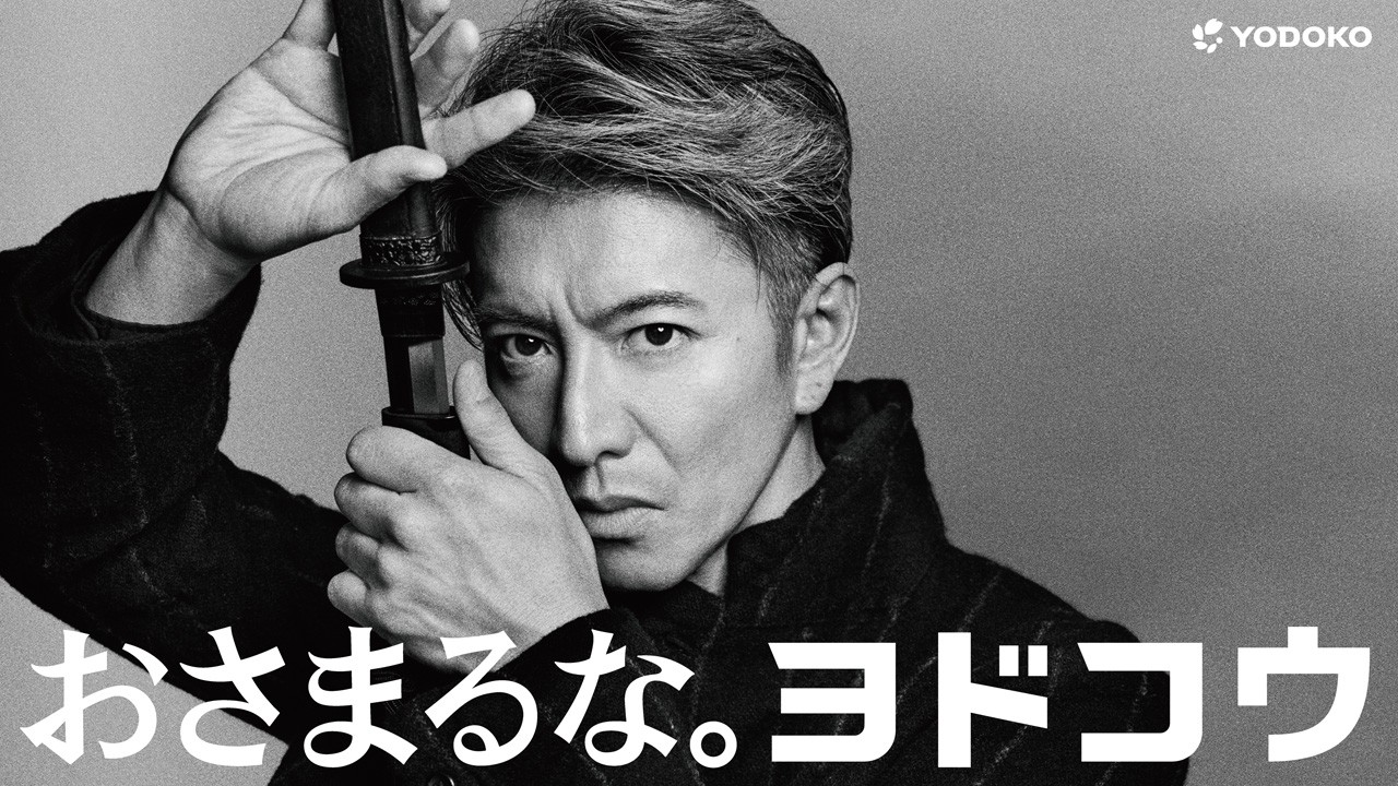 木村拓哉ヨドコウ新CMで「大事な局面での心の在り方」!超一流スタッフ集結や模造刀で殺陣1