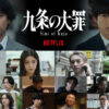 柳楽優弥主演で松村北斗ら共演Netflix『九条の大罪』4月配信へ！川﨑皇輝ら30人以上追加キャスト発表