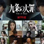柳楽優弥主演で松村北斗ら共演Netflix『九条の大罪』4月配信へ！川﨑皇輝ら30人以上追加キャスト発表