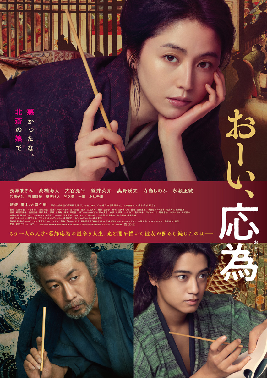 長澤まさみ主演King & Prince髙橋海人、永瀬正敏ら共演『おーい、応為』2月にPrime Videoで配信開始へ1