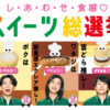 嵐・櫻井翔＆相葉雅紀、天海祐希 セブン-イレブンスイーツに応援演説！幸せ表情も