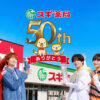 なにわ男子×スギ薬局コラボキャンペーン『50周年大感謝祭』でオリジナルフォンタブプレゼント