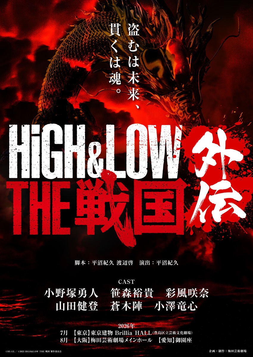 『HiGH&LOW THE 戦国 外伝』7月より上演へ!小野塚勇人、笹森裕貴、彩風咲奈ら出演2