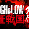 『HiGH&LOW THE 戦国 外伝』7月より上演へ！小野塚勇人、笹森裕貴、彩風咲奈ら出演