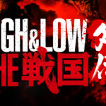 『HiGH&LOW THE 戦国 外伝』7月より上演へ！小野塚勇人、笹森裕貴、彩風咲奈ら出演