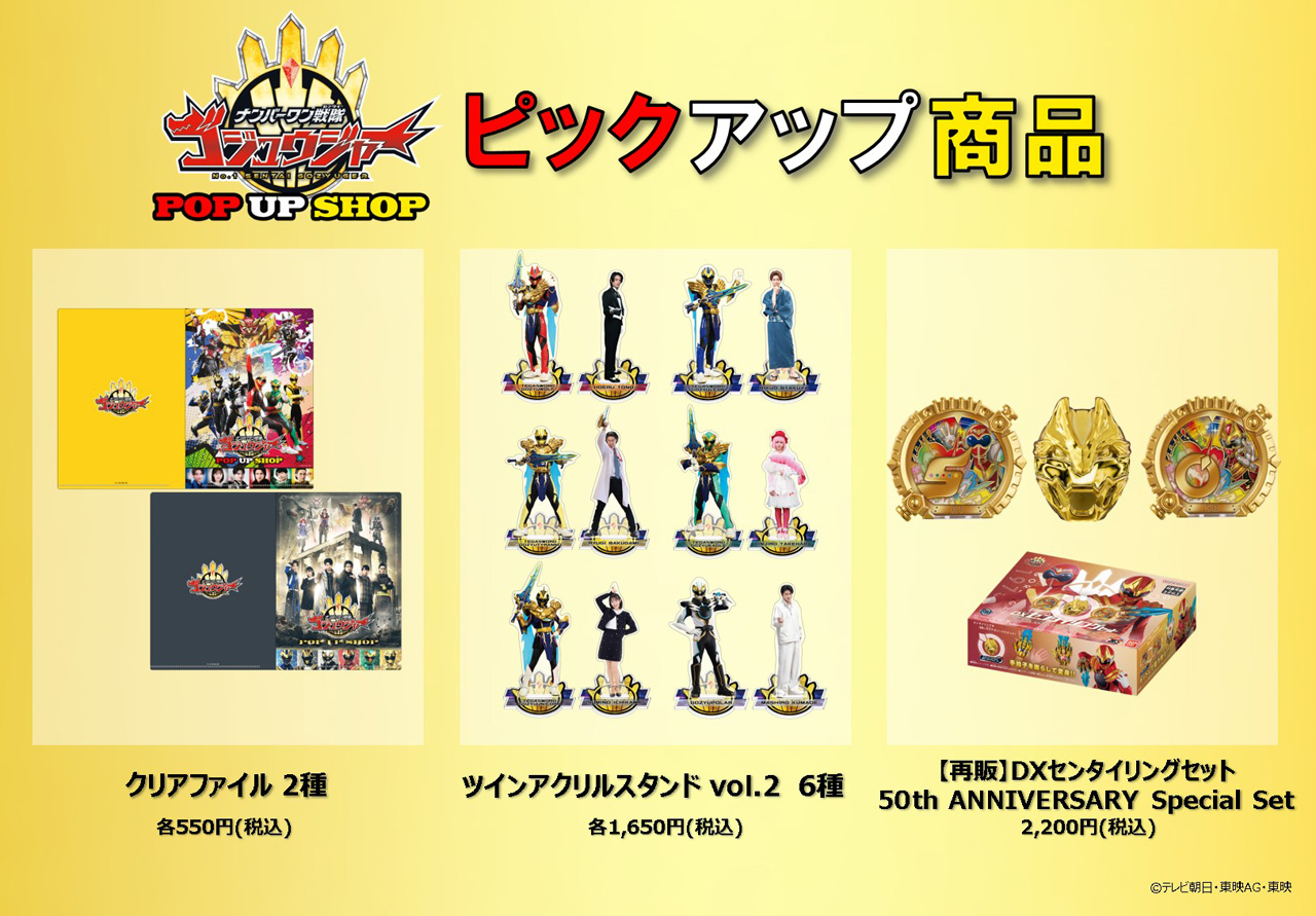 『ナンバーワン戦隊ゴジュウジャー』POP UP SHOPが1月末から!宮城、大阪でも開催へ1