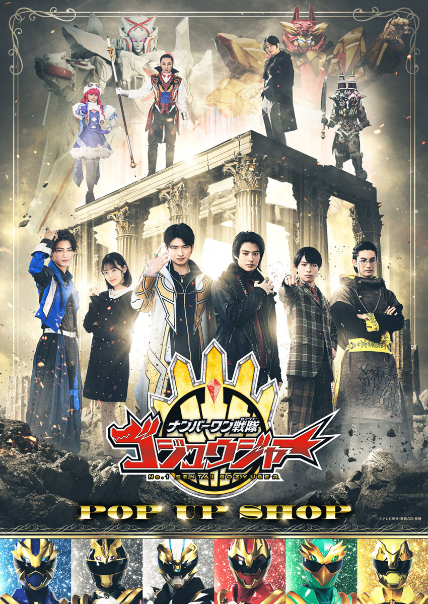 『ナンバーワン戦隊ゴジュウジャー』POP UP SHOPが1月末から!宮城、大阪でも開催へ2