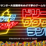 「ブラックサンダー ドリームワクワクランド」バレンタイン期間に下北沢で開催