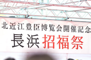 井上和『豊臣兄弟！』縁の地・長浜『長浜招福祭』で坂井真紀、池田鉄洋ら＆地元園児と福豆まき10