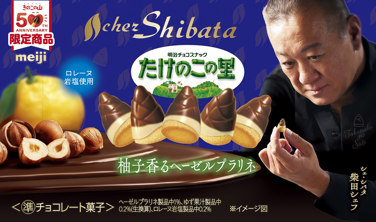 きのこの山×山本隆夫シェフ たけのこの里×柴田武シェフ新商品2月10日より発売!イヤホンキャンペーンも3