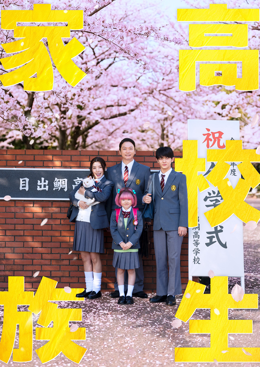 香取慎吾 実写映画『高校生家族』主演!“息子”齋藤潤“妻”仲里依紗“娘”永尾柚乃と高校生1
