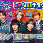 道枝駿佑 脱皮に即興替え歌や大西流星＆西畑大吾は学生服！なにわ男子ハイチュウ新CM