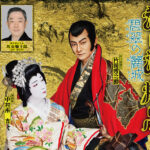 片岡愛之助 石川五ェ門姿もお披露目！『流白浪燦星 碧翠の麗城』メインビジュアル