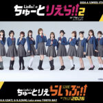 「Liella!のちゅーとりえら!! 2期」4月から放送へ！「『OPEN THE G☆TE!!!』しちゃう」
