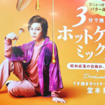 堂本剛 昭和産業と「俺が好きなうすーくてちーちゃいやつ。ホットケーキミックス」開発！秘話も