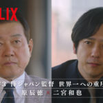 二宮和也 原辰徳氏から2009年WBC記念ピンバッジプレゼント！Netflix特別動画で対談
