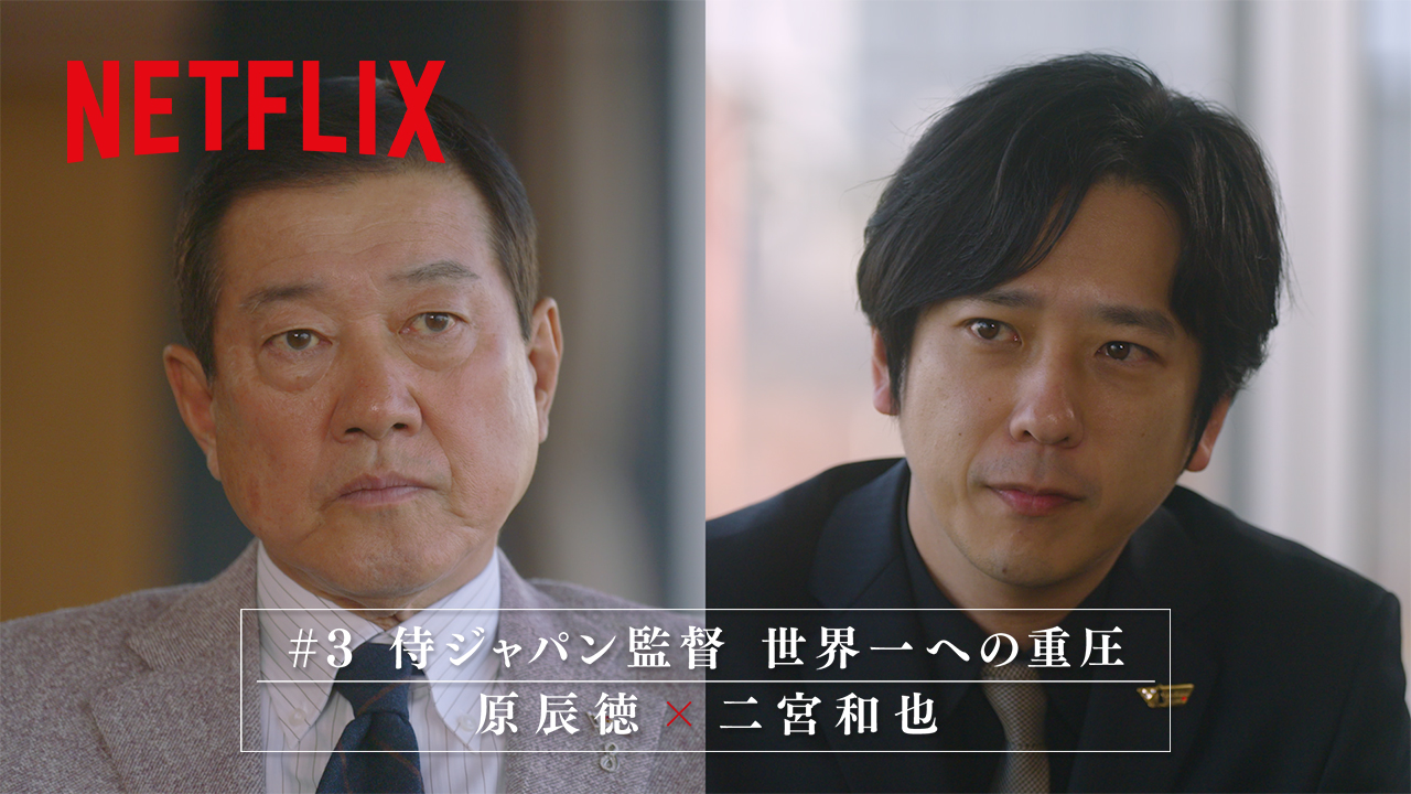 二宮和也 原辰徳氏から2009年WBC記念ピンバッジプレゼント!Netflix特別動画で対談1