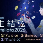 「東和薬品 presents 羽生結弦 notte stellata 2026」Huluで3日間見放題独占配信！中継型