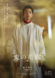 永瀬廉 慈しむような柔らかな表情!『鬼の花嫁』主要キャラ5人の想い表現ポスター5