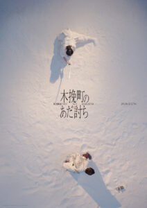 長尾謙杜 赤い振袖で"菊之助”振り返り姿も!「木挽町のあだ討ち」世界観表現ビジュアル12枚公開6