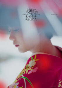 長尾謙杜 赤い振袖で"菊之助”振り返り姿も!「木挽町のあだ討ち」世界観表現ビジュアル12枚公開8