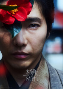 長尾謙杜 赤い振袖で"菊之助”振り返り姿も!「木挽町のあだ討ち」世界観表現ビジュアル12枚公開11