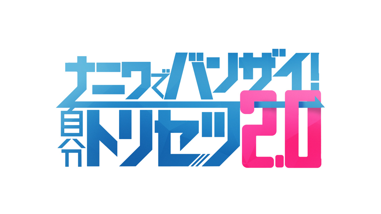 B&ZAIは大阪で通用する?を初地上波特番で実証!十三、近畿大巡りやメッセンジャー・黒田と共演2