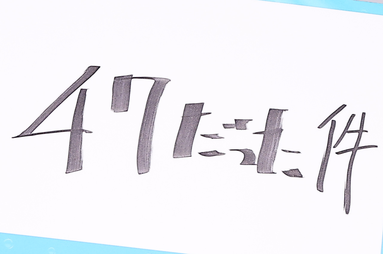 堂本光一「この虫ケラが!」で“意味深お詫び”?『47だった件』や宮田俊哉の食いつき?3