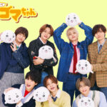 菅野あゆみP Hey! Say! JUMPアニメ『小3アシベ QQゴマちゃん』主題歌起用理由に「仲の良さ」