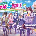 「ウマ娘 プリティーダービー」リリース5周年祝して「ファミマで祝おう！ウマ娘5周年！」コラボ3月15日より