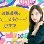 文化放送3月30日からの新番組ラインアップ！上坂すみれ、新浜レオン、生島ヒロシ、渡邉美穂ら